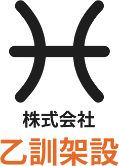 株式会社乙訓架設
