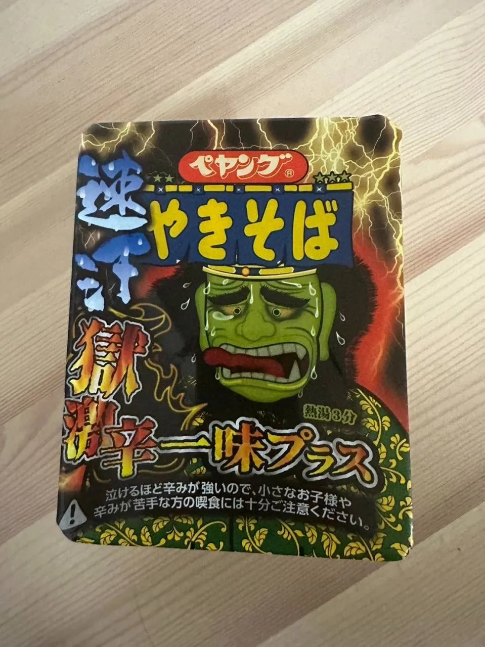 ペヤング激辛☠